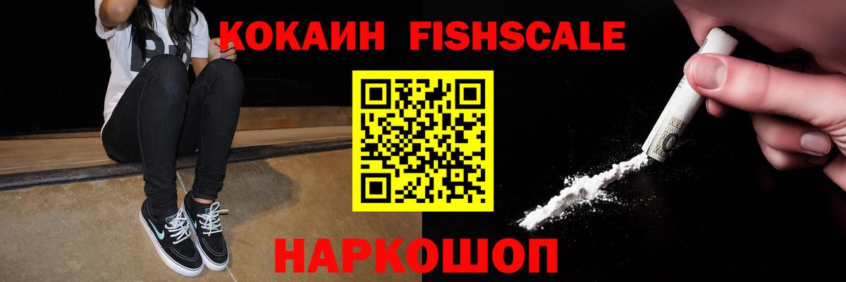Cocaine FishScale Евпатория