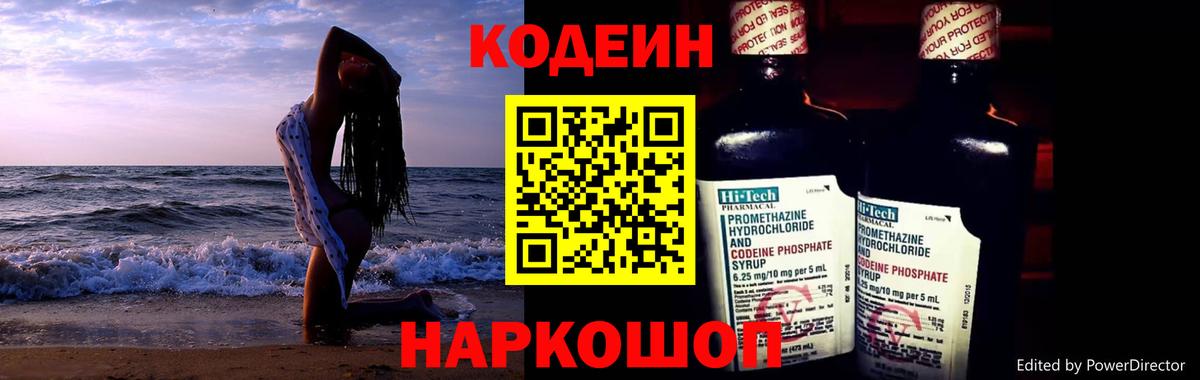 Кодеиновый сироп Lean Purple Drank Евпатория